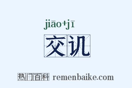 交讥是什么意思的图片